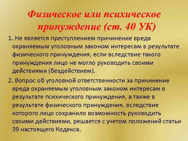 Физическое или психическое принуждение (ст. 40 УК) 1. Не является преступлением причинение вреда охраняемым