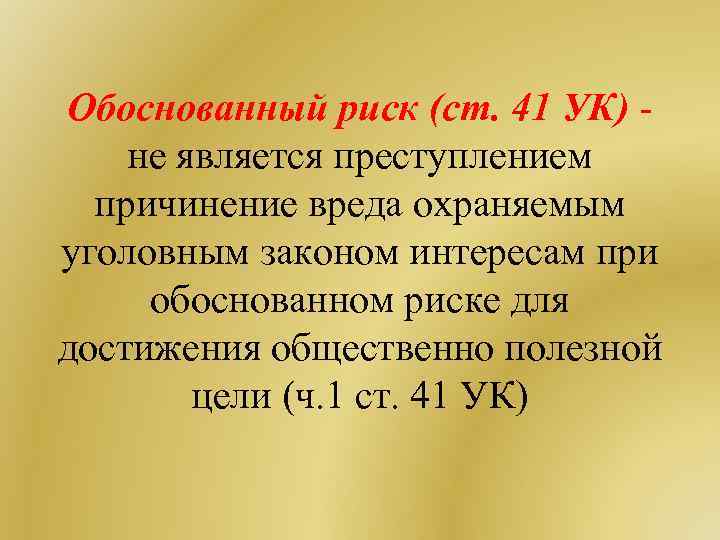 Обоснованный риск (ст. 41 УК) не является преступлением причинение вреда охраняемым уголовным законом интересам