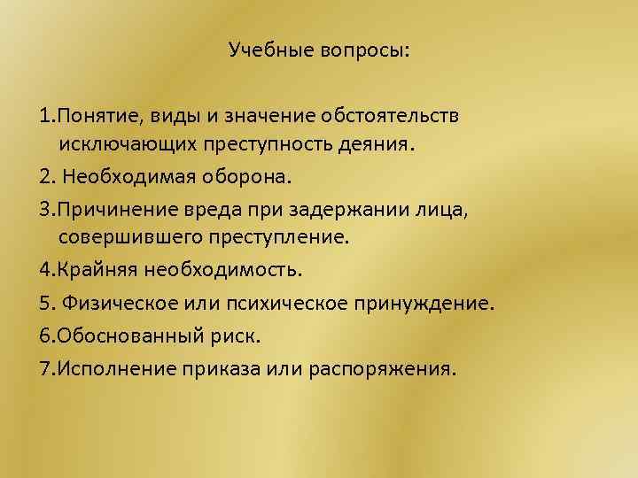 Учебные вопросы: 1. Понятие, виды и значение обстоятельств исключающих преступность деяния. 2. Необходимая оборона.