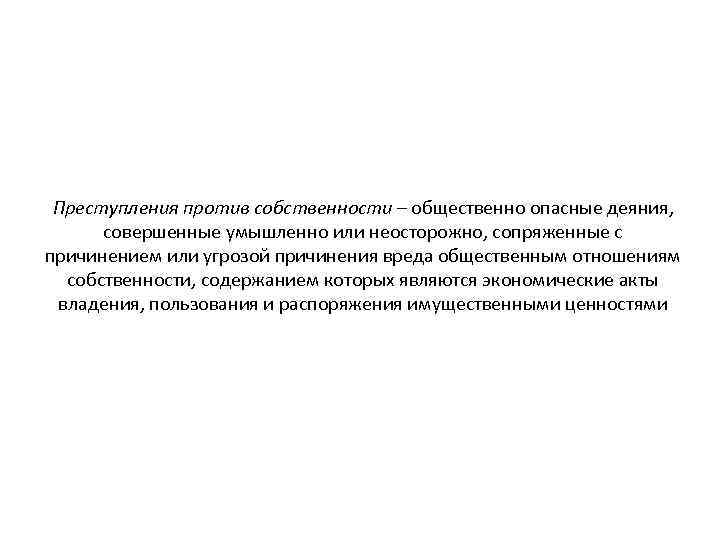 Преступления против собственности – общественно опасные деяния, совершенные умышленно или неосторожно, сопряженные с причинением