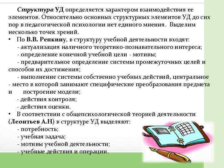Структура УД определяется характером взаимодействия ее элементов. Относительно основных структурных элементов УД до сих