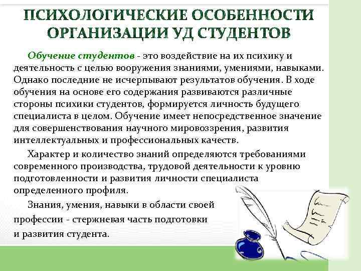 Обучение студентов - это воздействие на их психику и деятельность с целью вооружения знаниями,