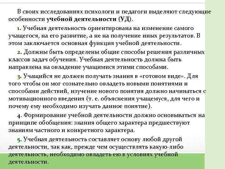 В своих исследованиях психологи и педагоги выделяют следующие особенности учебной деятельности (УД). 1. Учебная