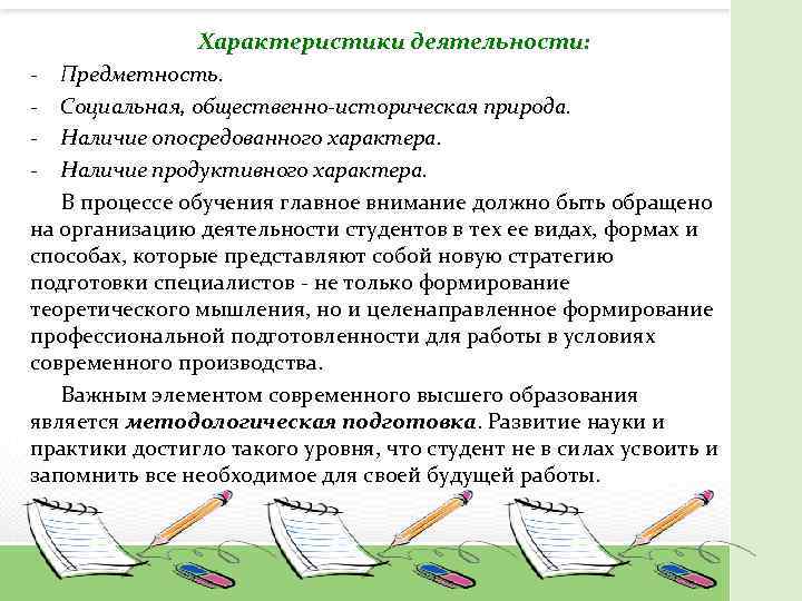 Характеристики деятельности: - Предметность. - Социальная, общественно-историческая природа. - Наличие опосредованного характера. - Наличие