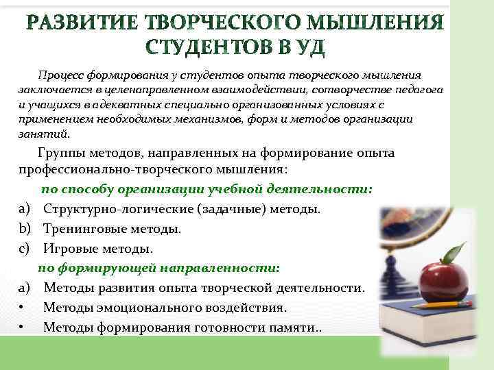 Процесс формирования у студентов опыта творческого мышления заключается в целенаправленном взаимодействии, сотворчестве педагога и