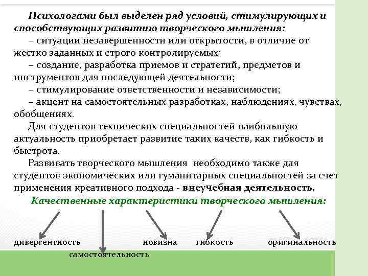 Психологами был выделен ряд условий, стимулирующих и способствующих развитию творческого мышления: − ситуации незавершенности