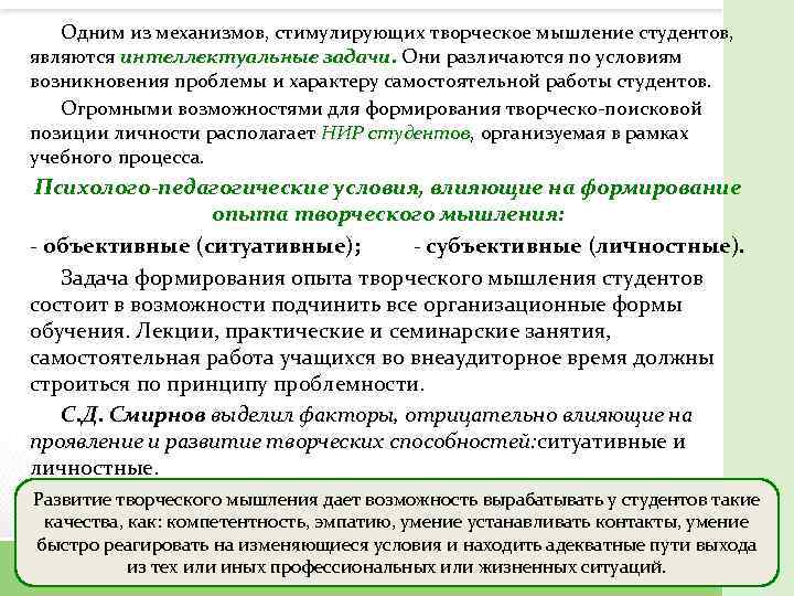 Одним из механизмов, стимулирующих творческое мышление студентов, являются интеллектуальные задачи. Они различаются по условиям