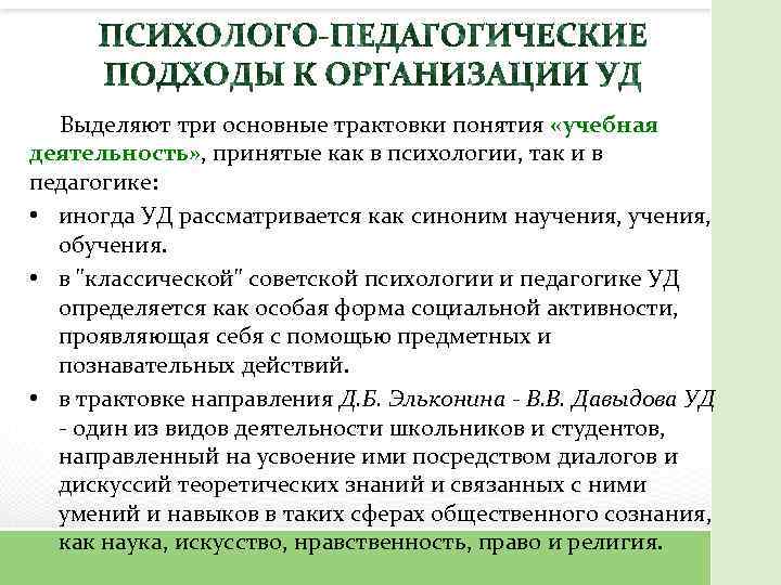 Выделяют три основные трактовки понятия «учебная деятельность» , принятые как в психологии, так и