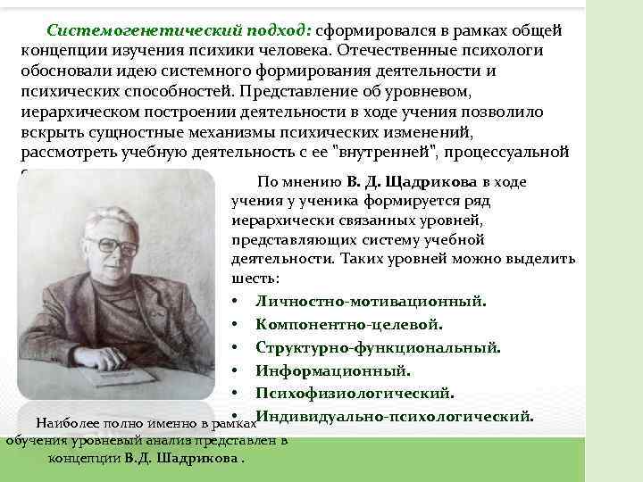 И деятельность именно в деятельности. Теория системогенеза деятельности в. д. Шадрикова. Системогенетический подход. Теория системогенеза деятельности. • Теория системогенеза учебной деятельности Шадрикова.