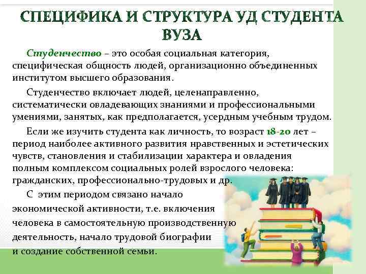 Социально психологической категории. Основные характеристики студенчества. Характеристика студенчества как особой социальной группы. Основные категории психологии. Студенчество как социальная группа.