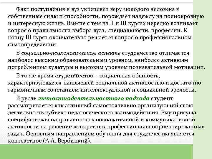 Факт поступления в вуз укрепляет веру молодого человека в собственные силы и способности, порождает