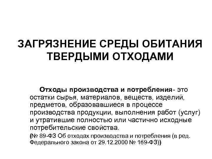 ЗАГРЯЗНЕНИЕ СРЕДЫ ОБИТАНИЯ ТВЕРДЫМИ ОТХОДАМИ Отходы производства и потребления- это остатки сырья, материалов, веществ,