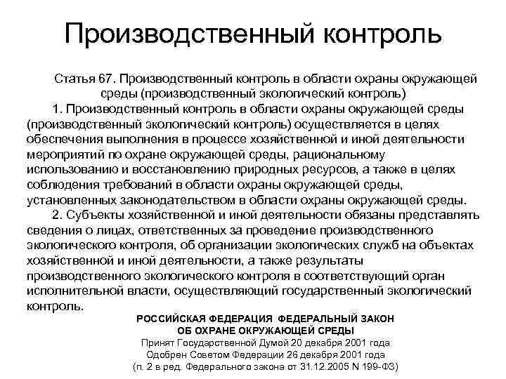 Производственный контроль Статья 67. Производственный контроль в области охраны окружающей среды (производственный экологический контроль)