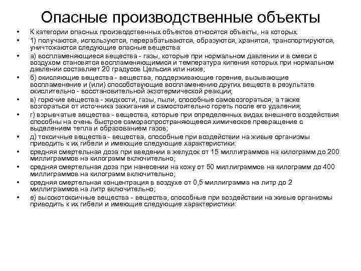 Опасные производственные объекты • • • К категории опасных производственных объектов относятся объекты, на
