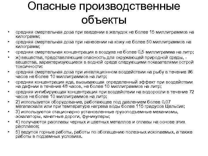 Опасные производственные объекты • • • средняя смертельная доза при введении в желудок не