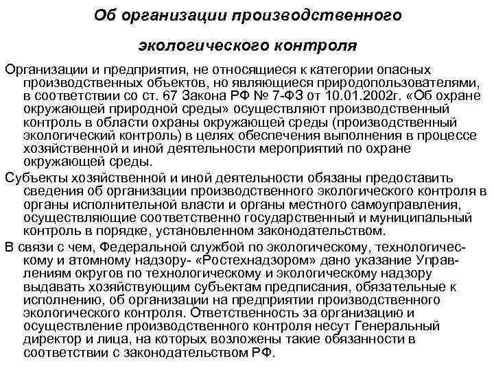 Об организации производственного экологического контроля Организации и предприятия, не относящиеся к категории опасных производственных