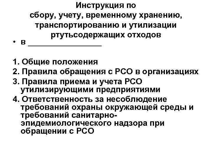 Инструкция по сбору, учету, временному хранению, транспортированию и утилизации ртутьсодержащих отходов • в ________