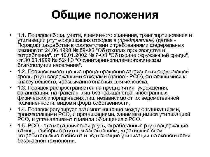 Общие положения • • • 1. 1. Порядок сбора, учета, временного хранения, транспортирования и