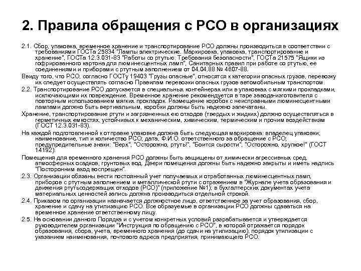 2. Правила обращения с РСО в организациях 2. 1. Сбор, упаковка, временное хранение и