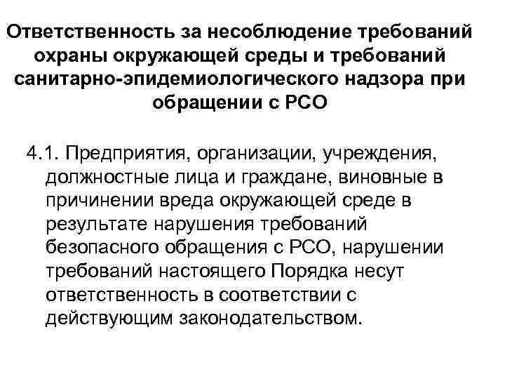 Ответственность за несоблюдение требований охраны окружающей среды и требований санитарно-эпидемиологического надзора при обращении с