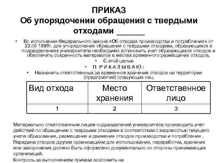 Приказ о назначении ответственного по обращению с медицинскими отходами образец