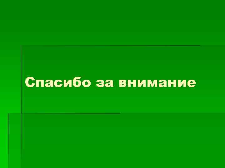 Спасибо за внимание 