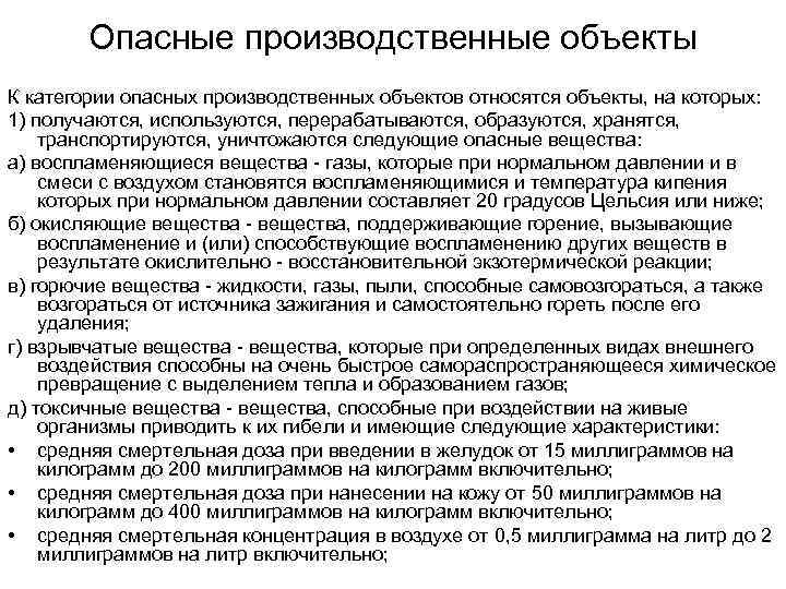 Опасные производственные объекты К категории опасных производственных объектов относятся объекты, на которых: 1) получаются,