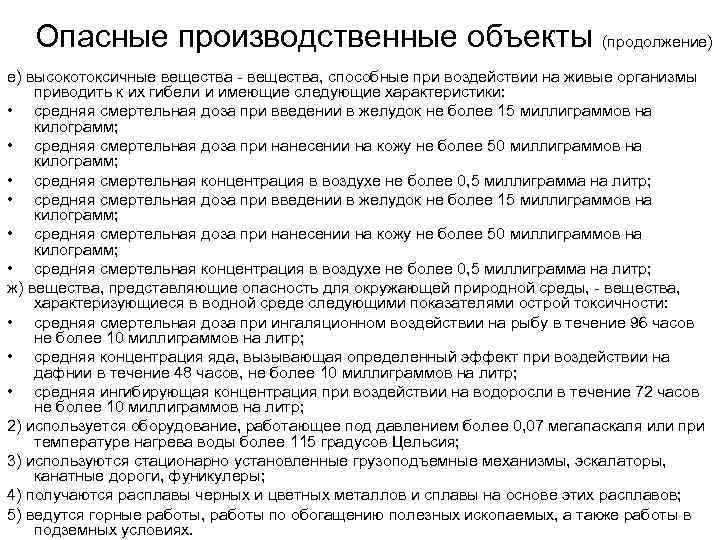 Опасные производственные объекты (продолжение) е) высокотоксичные вещества - вещества, способные при воздействии на живые