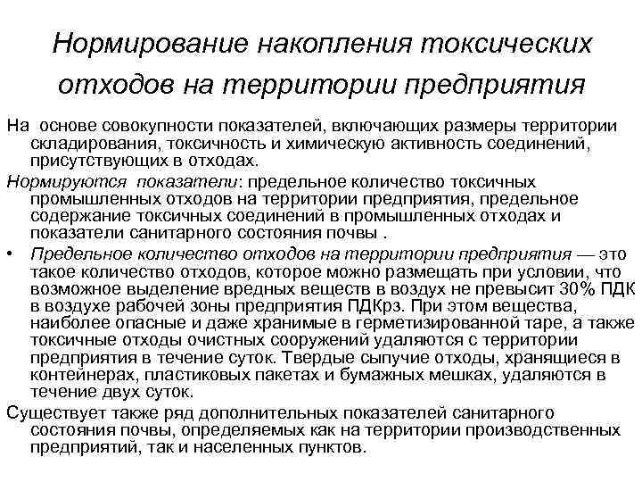 Нормирование накопления токсических отходов на территории предприятия На основе совокупности показателей, включающих размеры территории
