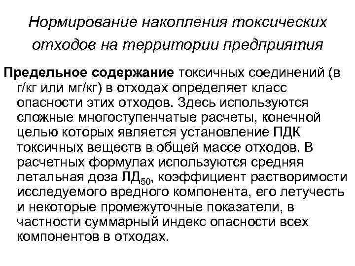 Нормирование накопления токсических отходов на территории предприятия Предельное содержание токсичных соединений (в г/кг или