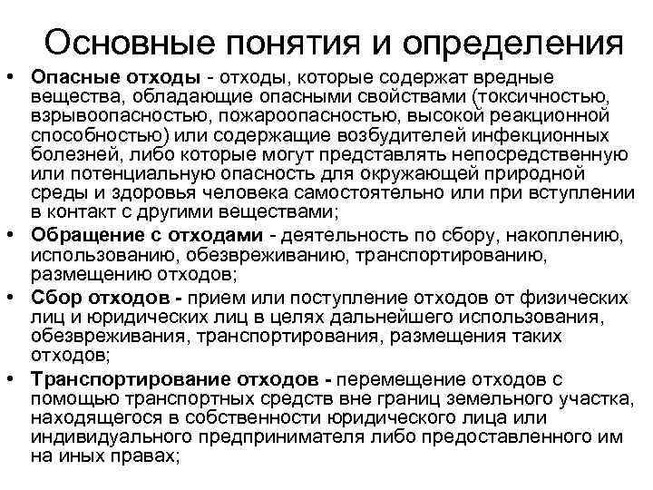 Основные понятия и определения • Опасные отходы - отходы, которые содержат вредные вещества, обладающие