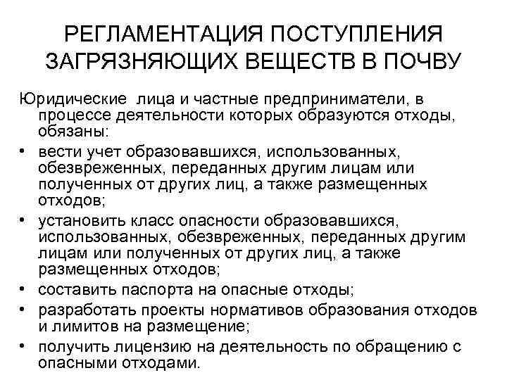 РЕГЛАМЕНТАЦИЯ ПОСТУПЛЕНИЯ ЗАГРЯЗНЯЮЩИХ ВЕЩЕСТВ В ПОЧВУ Юридические лица и частные предприниматели, в процессе деятельности