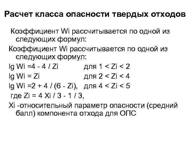 Расчет класса опасности твердых отходов Коэффициент Wi рассчитывается по одной из следующих формул: lg