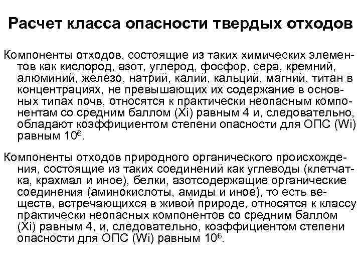 Расчет класса опасности твердых отходов Компоненты отходов, состоящие из таких химических элементов как кислород,