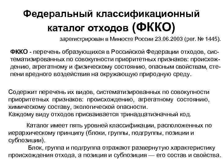 Фкко отходов. ФККО. Классификатор отходов ФККО. Федеральный классификационный каталог отходов. Федеральный классифицированный каталог отходов.