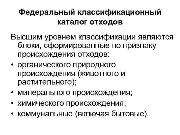 Федеральный классификационный каталог отходов Высшим уровнем классификации являются блоки, сформированные по признаку происхождения отходов: