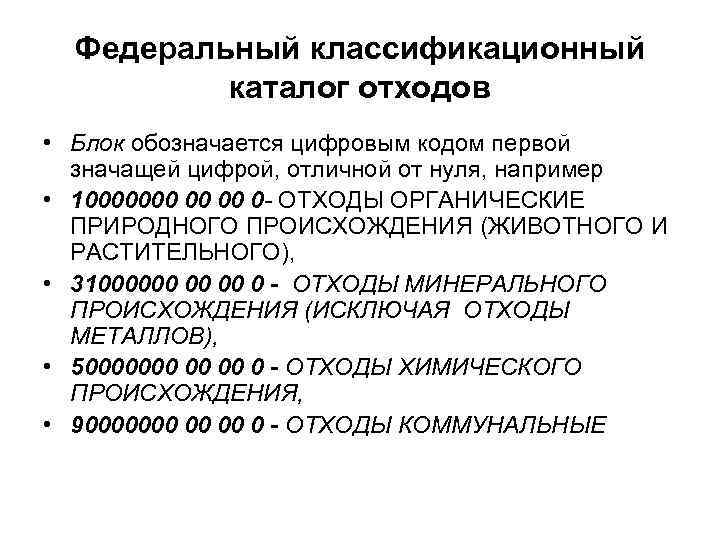 Федеральный классификационный каталог отходов • Блок обозначается цифровым кодом первой значащей цифрой, отличной от