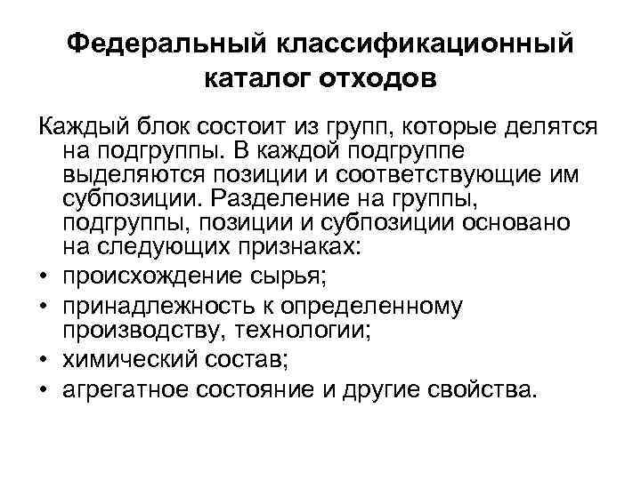 Фкко отходов. ФККО блок группа Подгруппа. ФККО группы подгруппы. Разделение группы на подгруппы. Каталог отходов блоки.