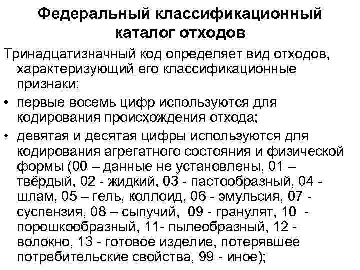 Перечень отходов. Федеральный классификационный каталог отходов. Коды ФККО по отходам. Пример кодировки отходов. Код федерального классификационного каталога отходов.