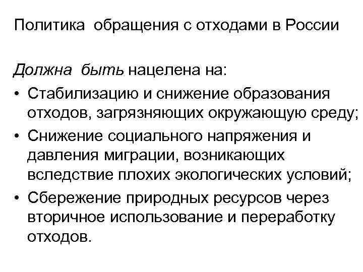 Политика обращения с отходами в России Должна быть нацелена на: • Стабилизацию и снижение