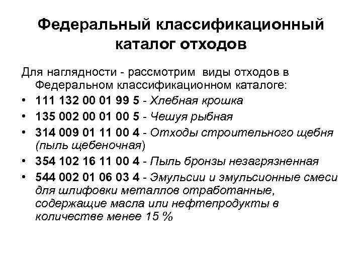 Фкко отходов. Классификация отходов по ФККО. Федеральный классификационный каталог отходов. Коды по каталогу отходов. Расшифровка кода отходов.