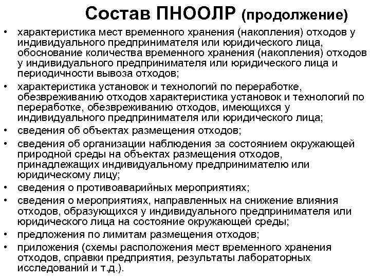 Состав ПНООЛР (продолжение) • характеристика мест временного хранения (накопления) отходов у индивидуального предпринимателя или
