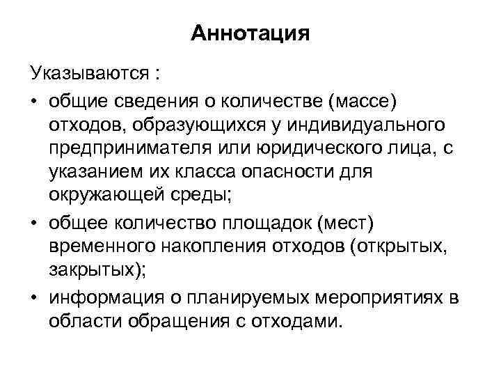 Аннотация Указываются : • общие сведения о количестве (массе) отходов, образующихся у индивидуального предпринимателя