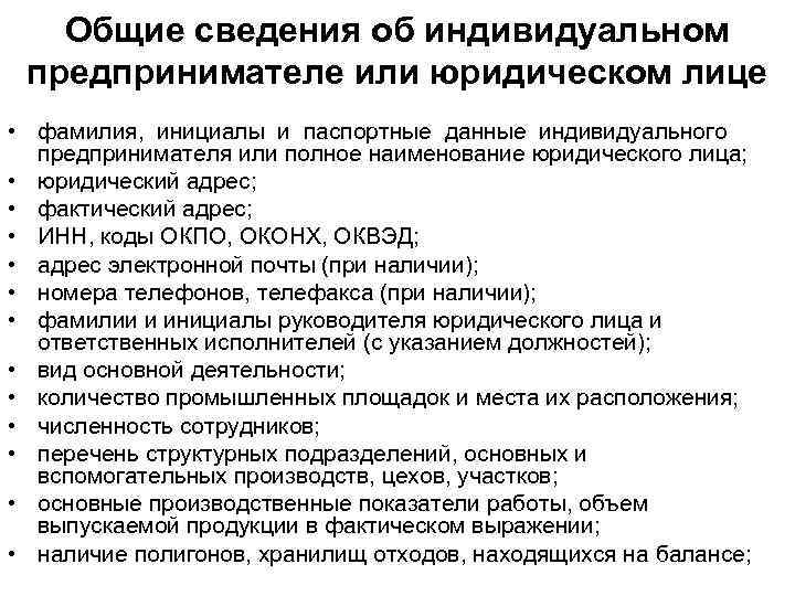 Общие сведения об индивидуальном предпринимателе или юридическом лице • фамилия, инициалы и паспортные данные