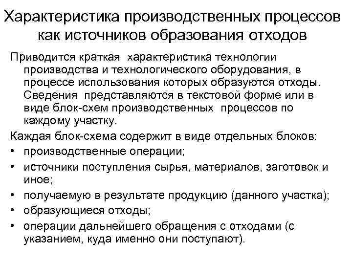 Характеристика производственных процессов как источников образования отходов Приводится краткая характеристика технологии производства и технологического