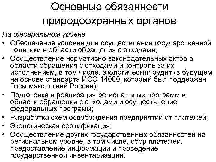 Основные обязанности природоохранных органов На федеральном уровне • Обеспечение условий для осуществления государственной политики