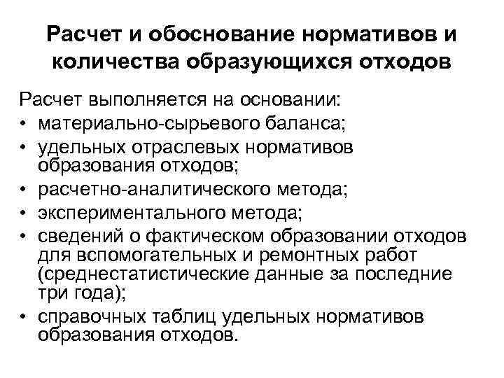 Расчет и обоснование нормативов и количества образующихся отходов Расчет выполняется на основании: • материально-сырьевого