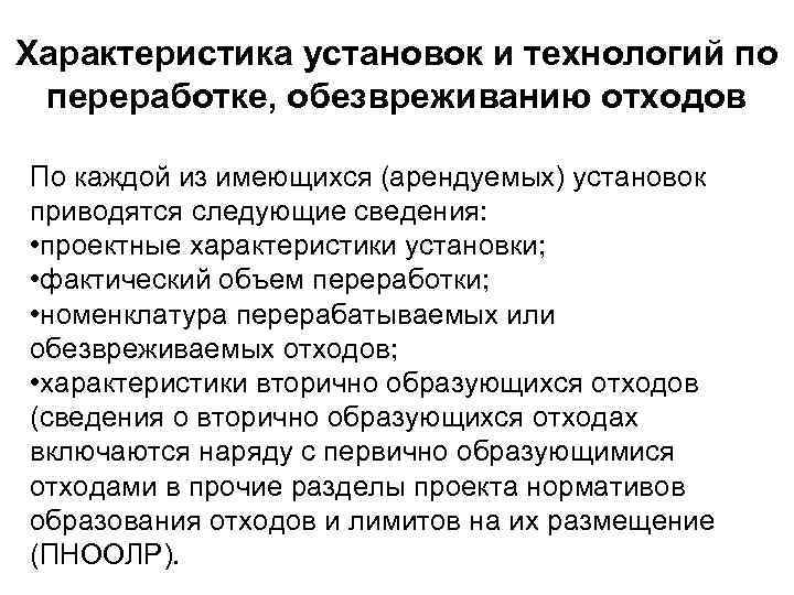 Характеристика установок и технологий по переработке, обезвреживанию отходов По каждой из имеющихся (арендуемых) установок