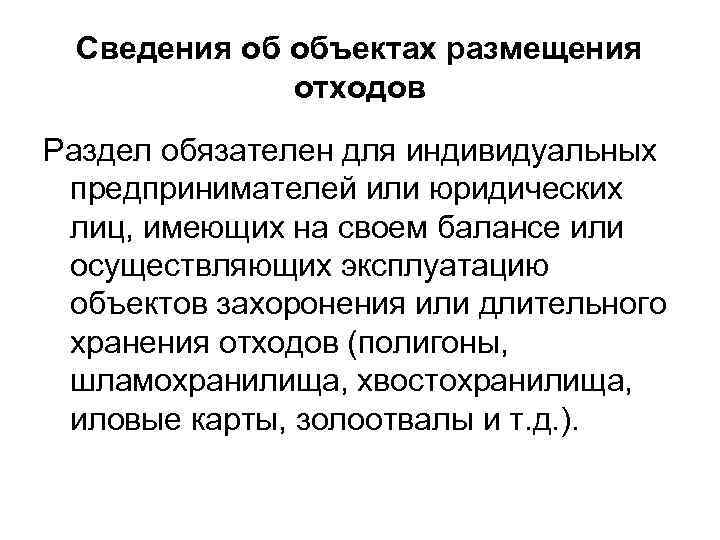 Сведения об объектах размещения отходов Раздел обязателен для индивидуальных предпринимателей или юридических лиц, имеющих