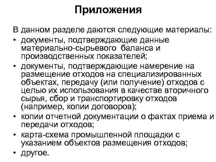 Приложения В данном разделе даются следующие материалы: • документы, подтверждающие данные материально-сырьевого баланса и